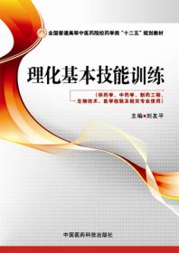 理化基本技能训练/全国普通高等中医药院校药学类“十二五”规划教材