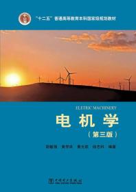 “十二五”普通高等教育本科国家级规划教材 电气工程及其自动化系列教材 电机学（第三版）