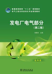 普通高等教育“十二五”规划教材·电气工程及其自动化专业规划教材：发电厂电气部分（第2版）