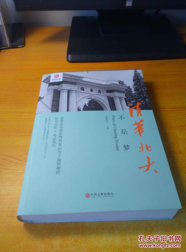 清华北大不是梦 高考生减压励志必读 全民阅读倡导者朱永新作序 新悦读之旅系列丛书