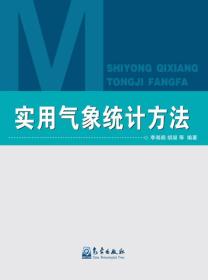 實(shí)用氣象統(tǒng)計方法李湘閣、胡凝 著氣象出版社9787502962364