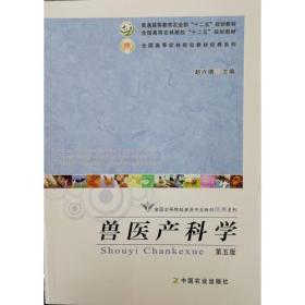 正版85新 兽医产科学（第五版）（赵兴绪）