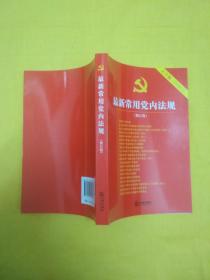 最新常用党内法规：2017年12月修订版（大字版 20合1)