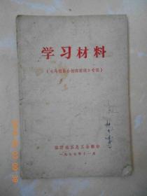 学习材料（1977）