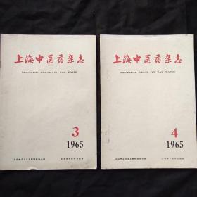 上海中医药杂志1965年第三、四期（两本）