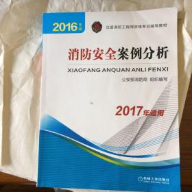 注册消防工程师 消防工程师2016教材 2016年版注册消防工程师资格考试辅导教材 消防安全案例分析 消防工程师考试用书 消防工程师2016考试教材 2016消防工程师考试教材 正版 消防工程师考试教材2016