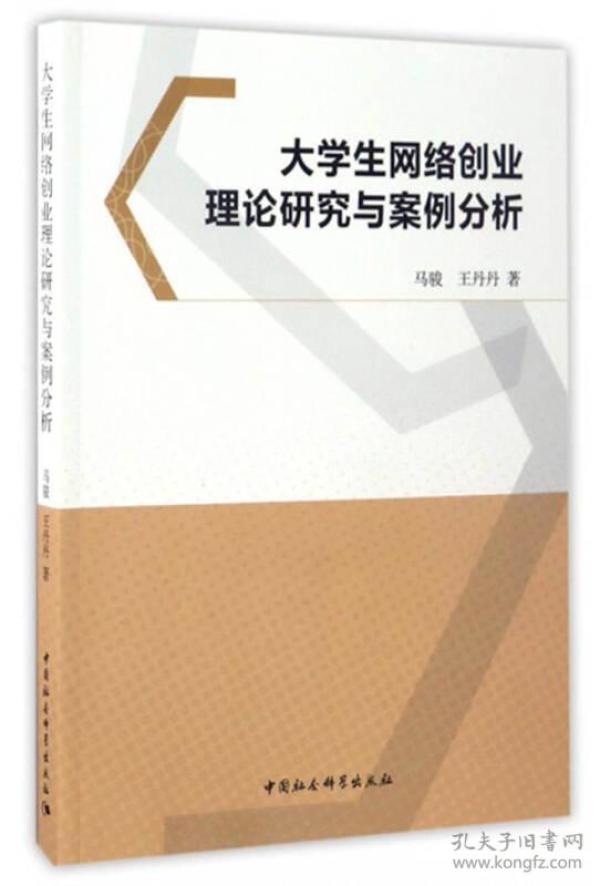 大学生网络创业理论研究与案例分析