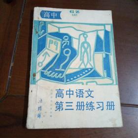 高中语文第三册练习册