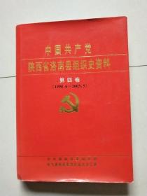 中国共产党陕西省洛南县组织史资料，第四卷1998.6--2003.5