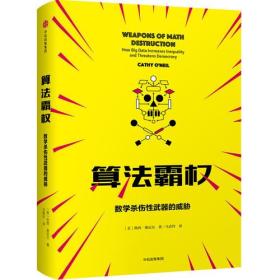 算法霸权：数学杀伤性武器的威胁与不公