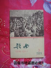 《歌曲》1964年第3期（封面是上海市沪剧团下乡演出的照片，封底是大多数上岁岁的人都知道的歌曲：《毛主席的光辉》，个人藏书，品相还可以）