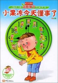 小果冻今天懂事了：寻找孩子的道德细节漫画读本【彩绘】