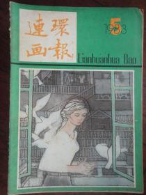 连环画报月刊-1983-5（人民美术出版社） 无封底 L-52