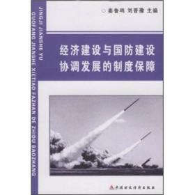 经济建设与国防建设协调发展的制度保障