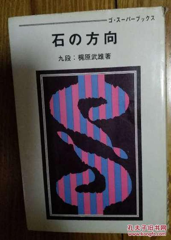 日本围棋书-gosuper丛书12  石の方向