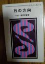 日本围棋书-gosuper丛书12  石の方向