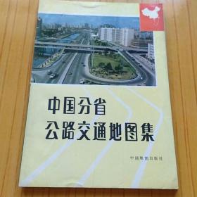 中国分省公路交通地图集