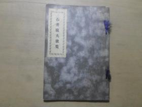 日文版 昭和11年（1936）初版 《石井广夫歌集》前有著者照片一幅 非卖品 32开一册全 包邮