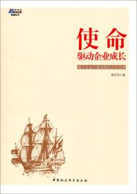 使命：驱动企业成长——易中宋新宇、金蓝盟谢继东和华夏基石彭剑锋联袂推荐，找到管理的原点，博瑞森图书