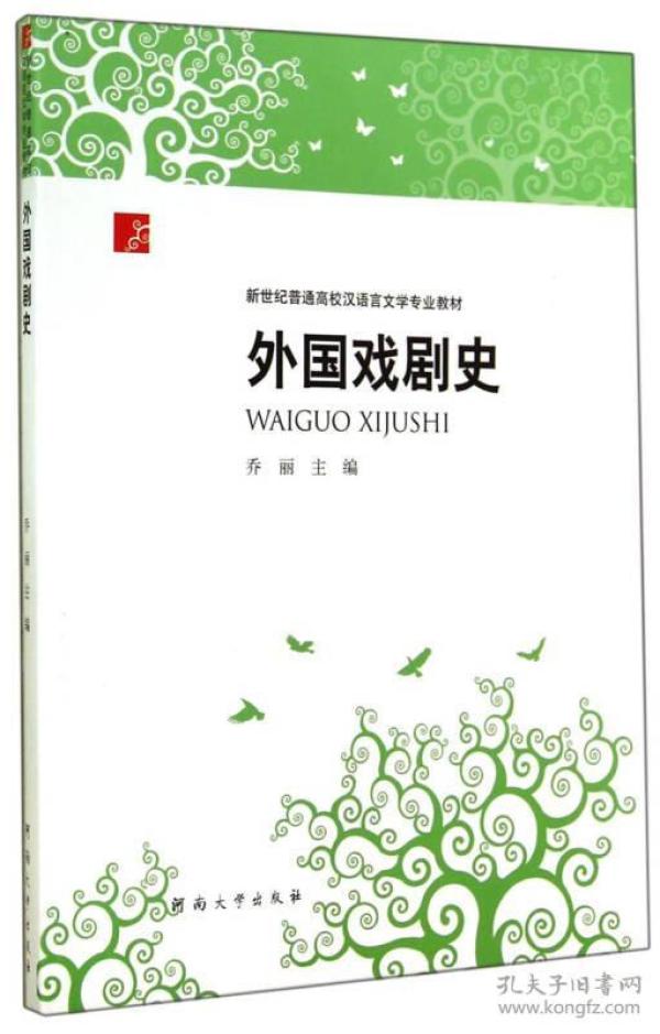 外国戏剧史/新世纪普通高校汉语言文学专业教材