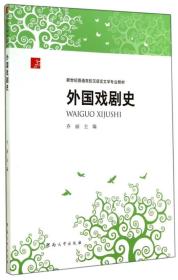 外国戏剧史/新世纪普通高校汉语言文学专业教材