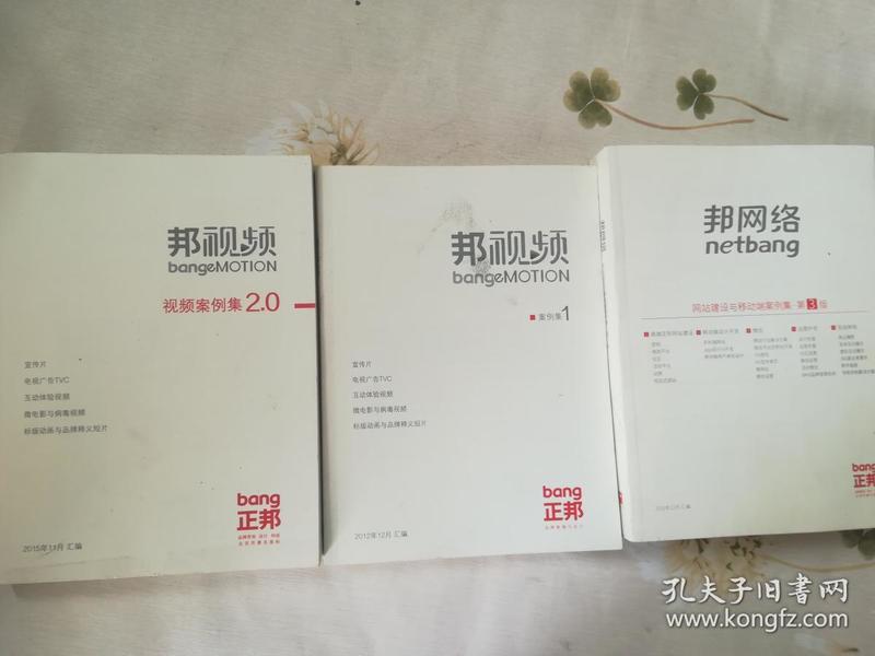 邦视频 案例1+邦网络 网站建设与移动端案例集 第3版+邦视频 视频案例集2.0（3本合售）