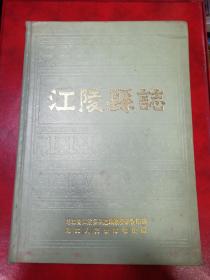 江陵县志