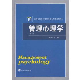 管理心理学