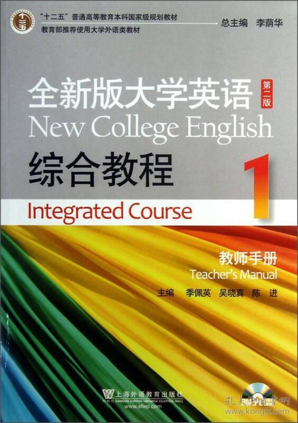 “十二五”普通高等教育本科国家级规划教材：全新版大学英语综合教程（1）（教师手册）（第2版）