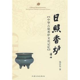 日照香炉:中华古瓷香炉文化记忆