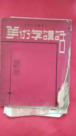 美术字讲话（修订版）