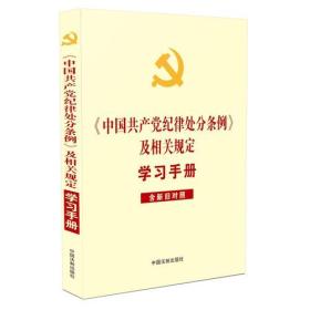 《中国共产党纪律处分条例》及相关规定学习手册 专著 《 zhong guo gong chan da