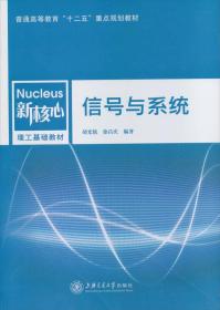 信号与系统/普通高等教育“十二五”重点规划教材·新核心理工基础教材