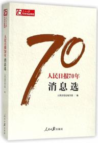 人民日报70年消息选/人民日报70年作品精选