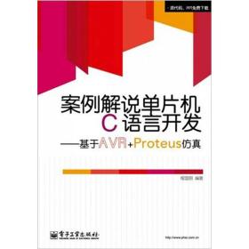 案例解说单片机C语言开发——基于AVR+Proteus仿真