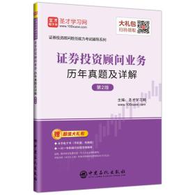 圣才教育：证券投资顾问业务历年真题及详解（第2版）（赠电子书礼包）