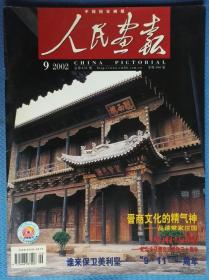 《人民画报》2002年第9期