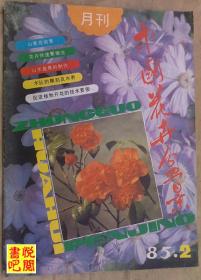 J22 《中国花卉盆景》（1985年第02期总第03期）