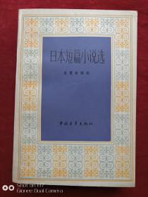 日本短篇小说选1983年