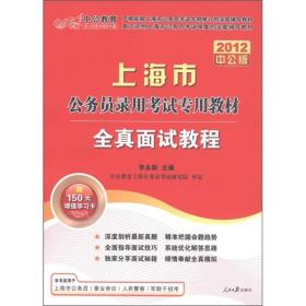 中公教育·上海市公务员录用考试专用教材：全真面试教程（2012中公版）