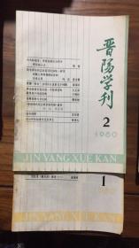 晋阳学刊  1980年第一期 创刊号   双月刊