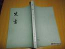 宋书（第八册）