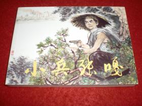 连环画 《小兵张嘎》60年代线描大师李天心绘，64开平装 ，  连环画 出版 社    红色经典故事1