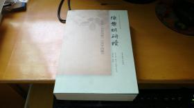 20世纪中国语文教育经典研读丛书-- 陈黎明研读艾伟《汉字问题》《国语问题》I3