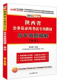 中公教育·2014陕西省公务员录用考试专用教材：历年真题精解·申论（新版）