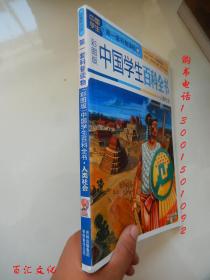 中国学生的第一套科普读物：中国学生百科全书-人类社会（彩图版）