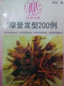 摩登发型200例