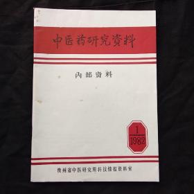 中医药研究资料1982年第一期（贵州省中医研究所科技情报资料室）