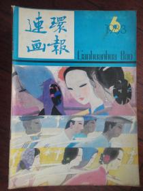 连环画报月刊-1983-6（人民美术出版社）  L-53