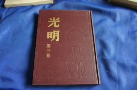 光明 半月刊 (合订本）第一、二、三卷